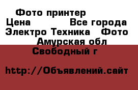 Фото принтер Canon  › Цена ­ 1 500 - Все города Электро-Техника » Фото   . Амурская обл.,Свободный г.